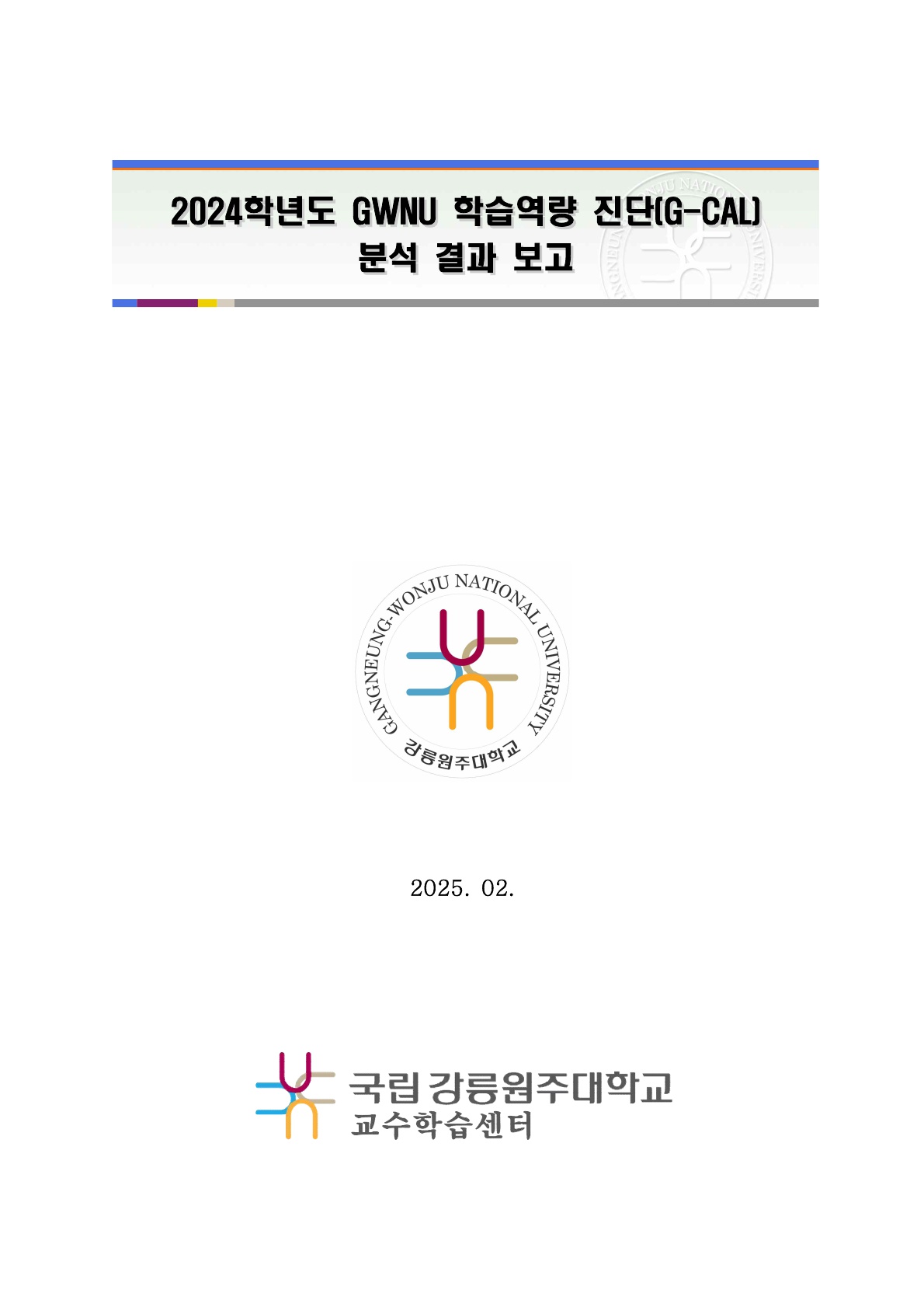 2024학년도 학습역량(G-CAL) 분석 결과 보고